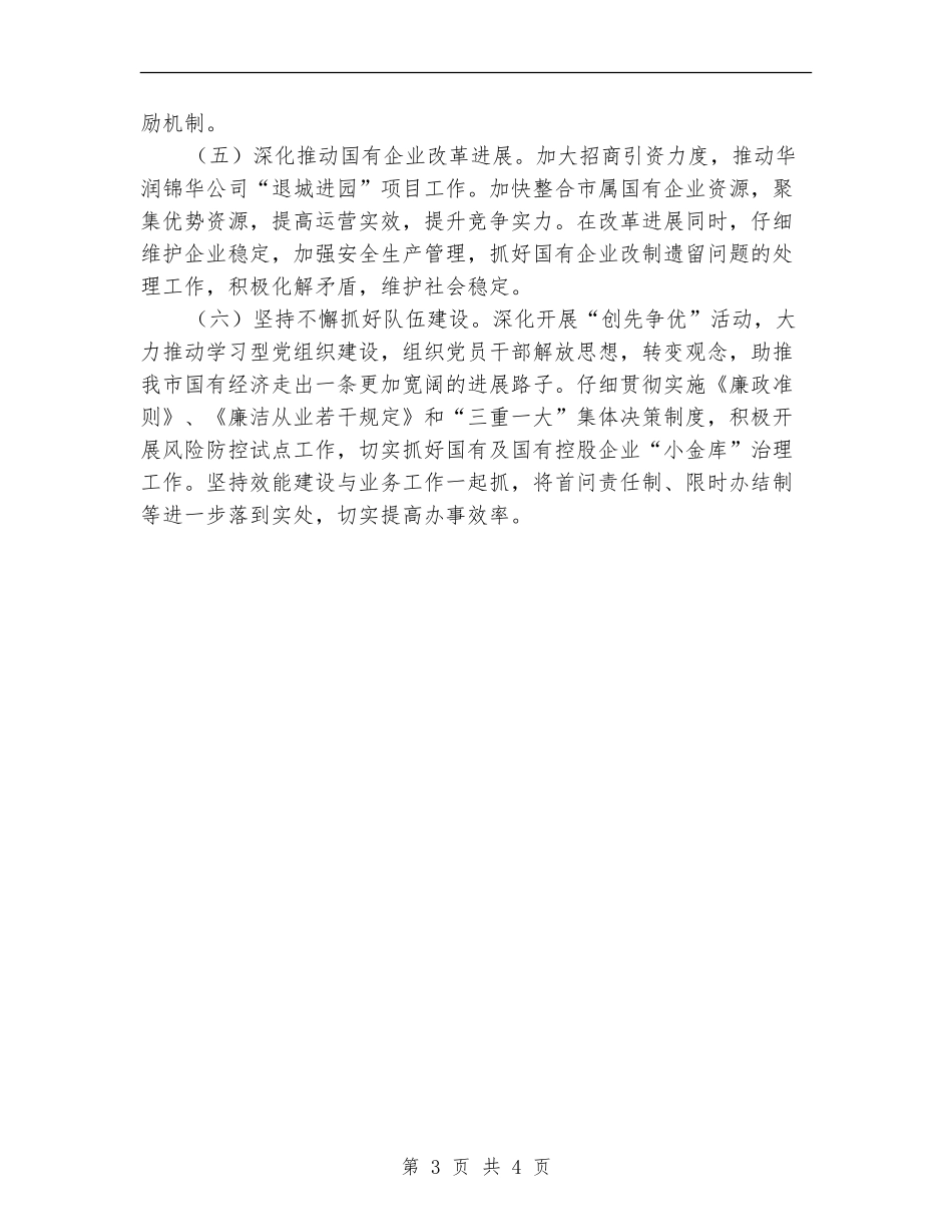 2024年市国资委工作计划范文_第3页