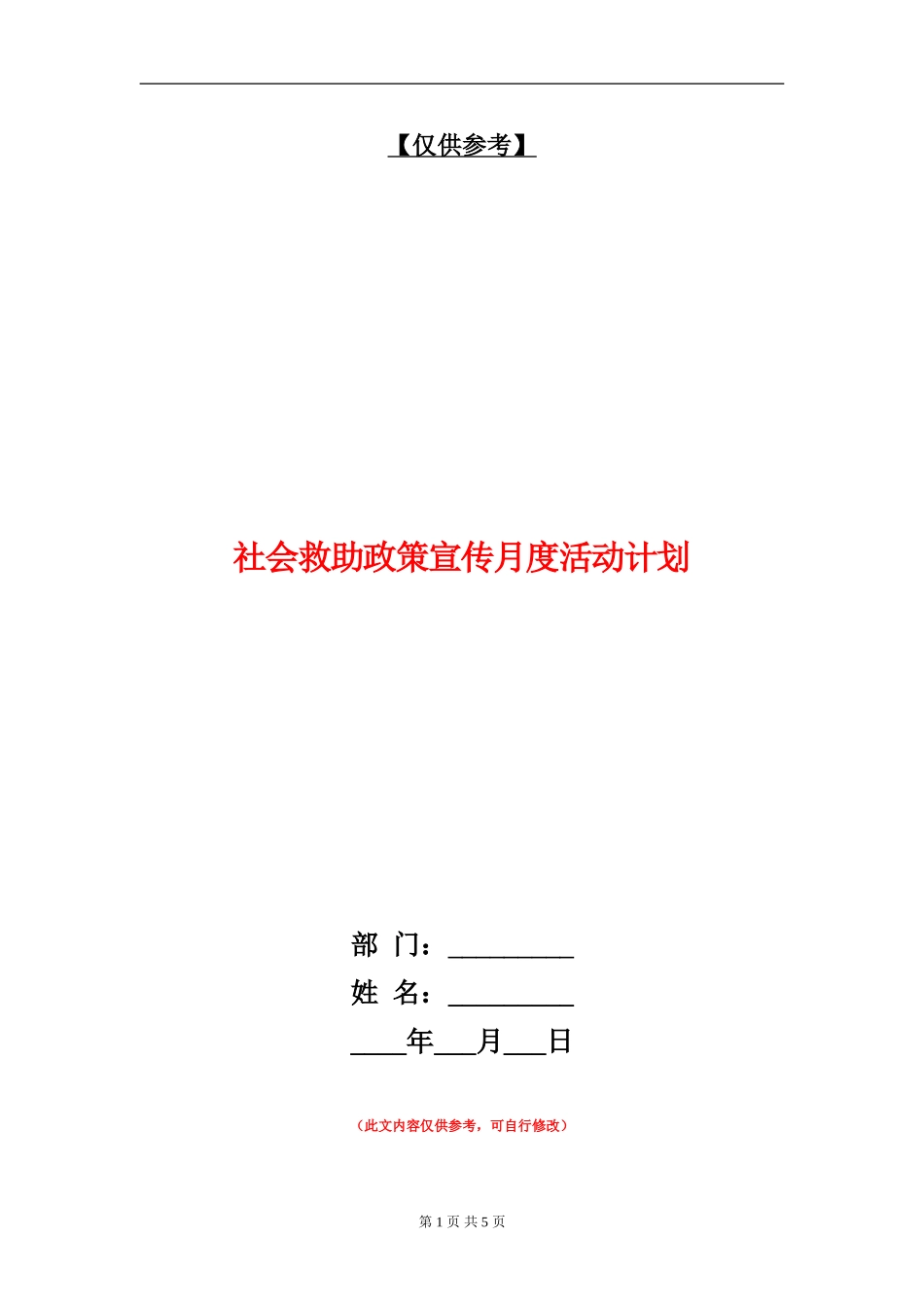 社会救助政策宣传月度活动计划_第1页