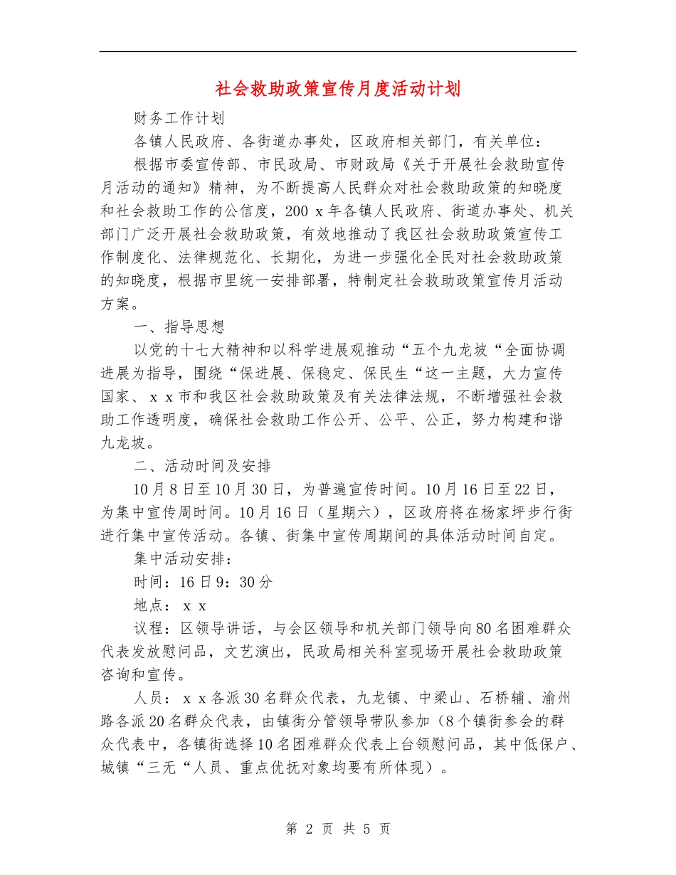 社会救助政策宣传月度活动计划_第2页