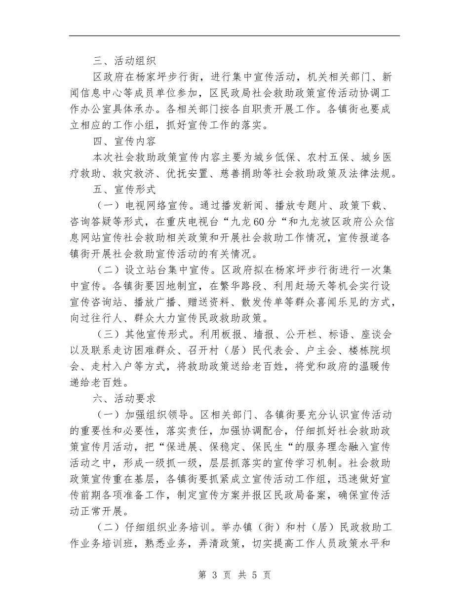 社会救助政策宣传月度活动计划_第3页