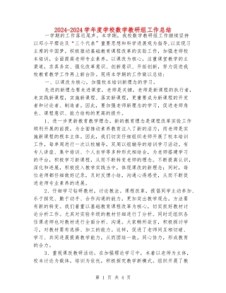 2024-2024学年度小学数学教研组工作总结