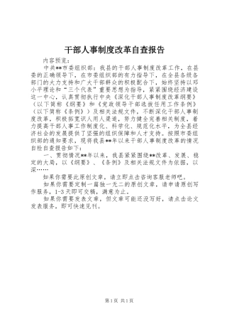 干部人事规章制度改革自查报告