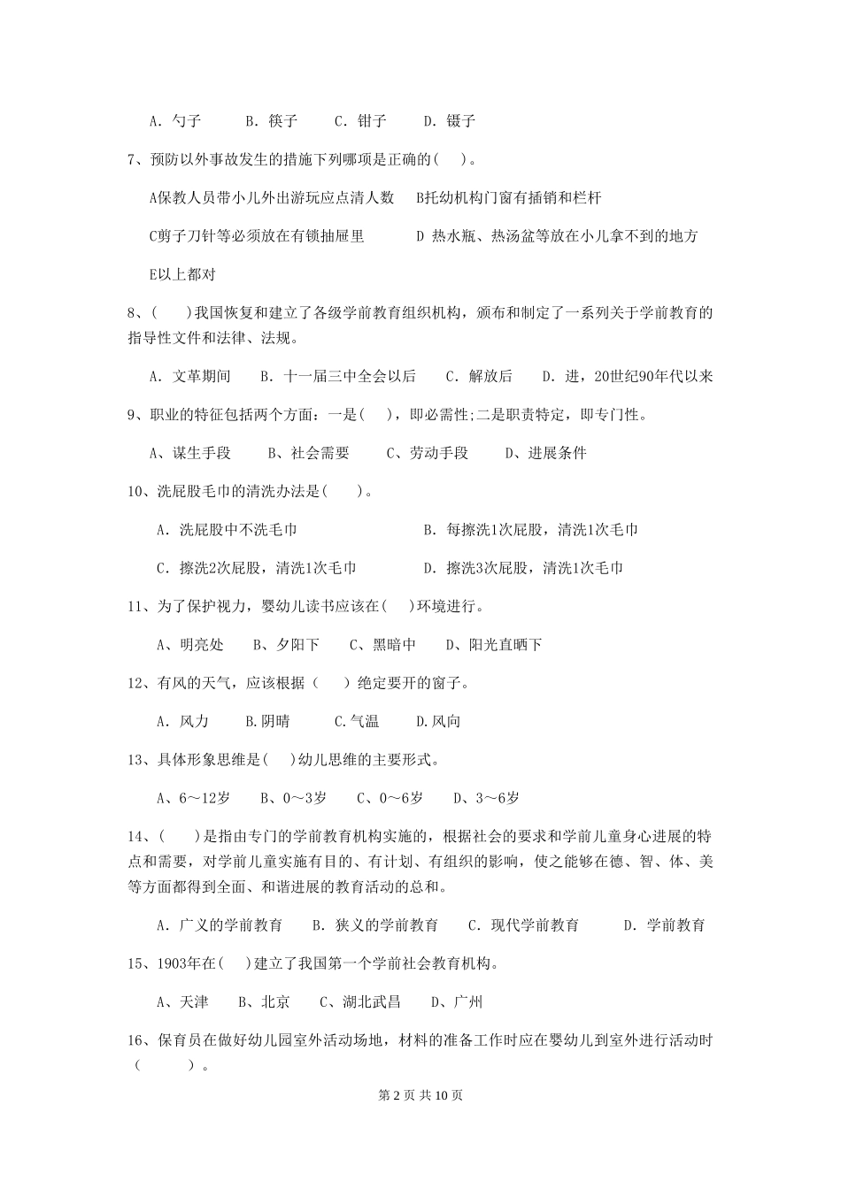 2024年幼儿园学前班保育员初级考试试题试题(含答案)_第2页