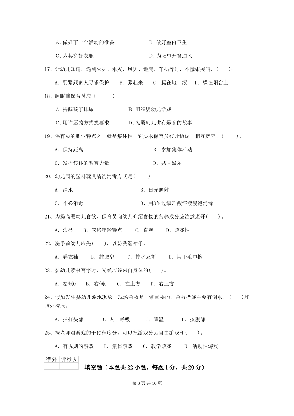 2024年幼儿园学前班保育员初级考试试题试题(含答案)_第3页