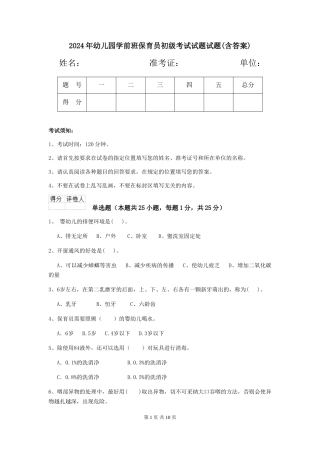 2024年幼儿园学前班保育员初级考试试题试题(含答案)