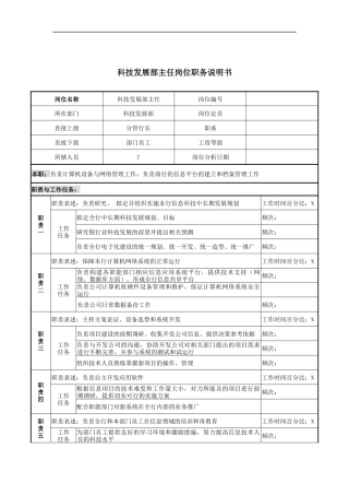 科技发展部主任岗位职务说明书
