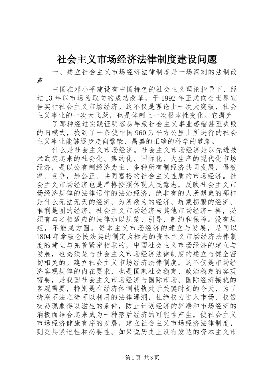 社会主义市场经济法律规章制度建设问题 _第1页