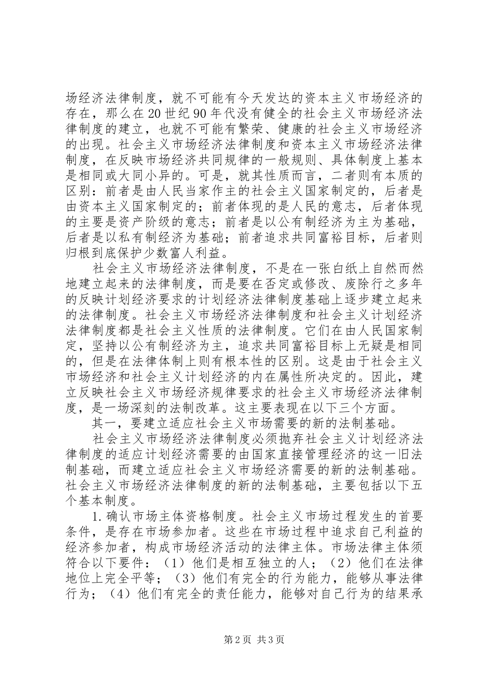 社会主义市场经济法律规章制度建设问题 _第2页