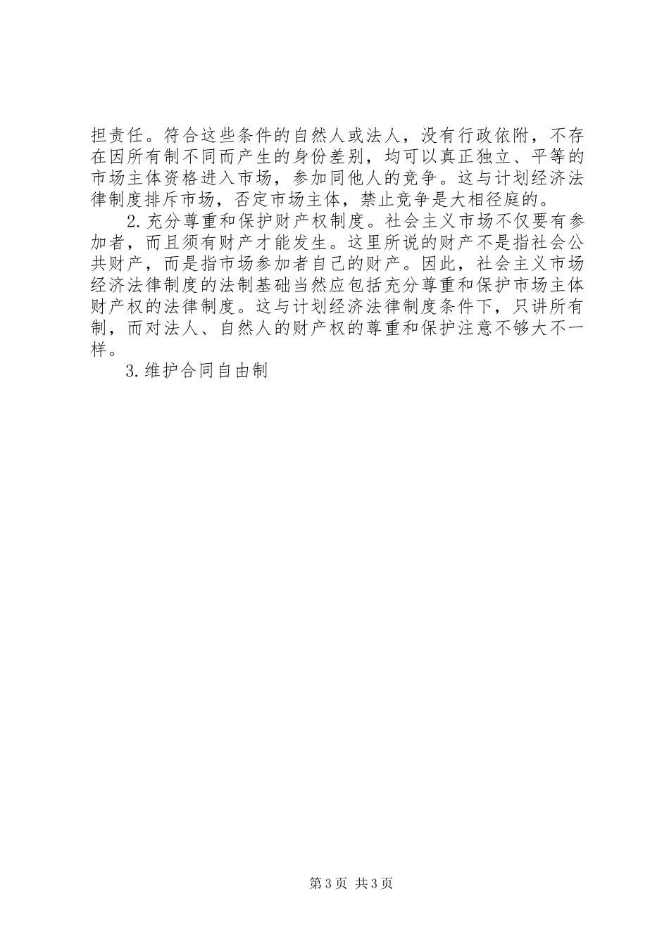 社会主义市场经济法律规章制度建设问题 _第3页