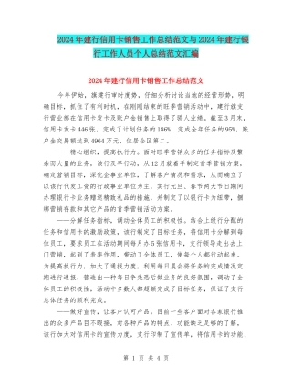 2024年建行信用卡销售工作总结范文与2024年建行银行工作人员个人总结范文汇编