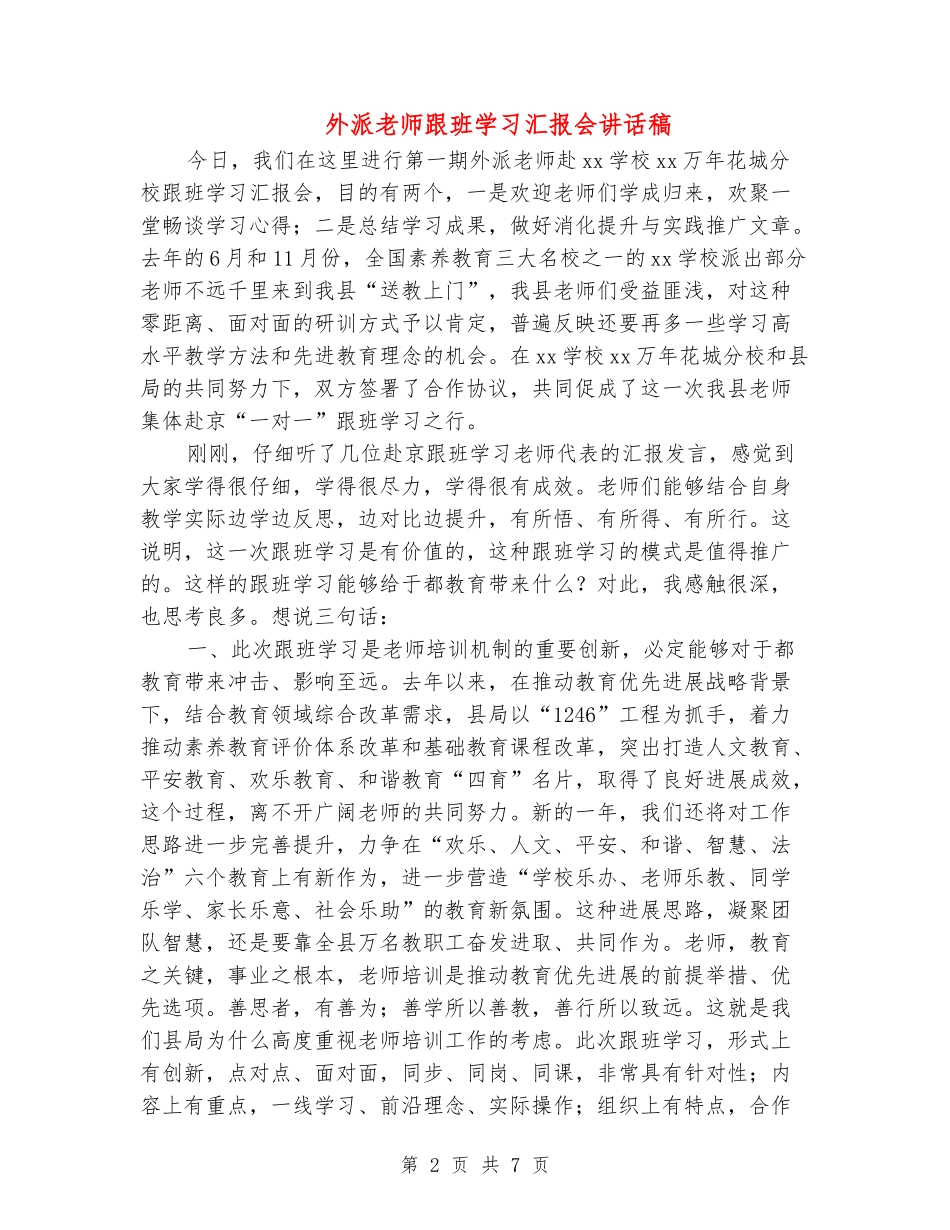 外派教师跟班学习汇报会讲话稿_第2页