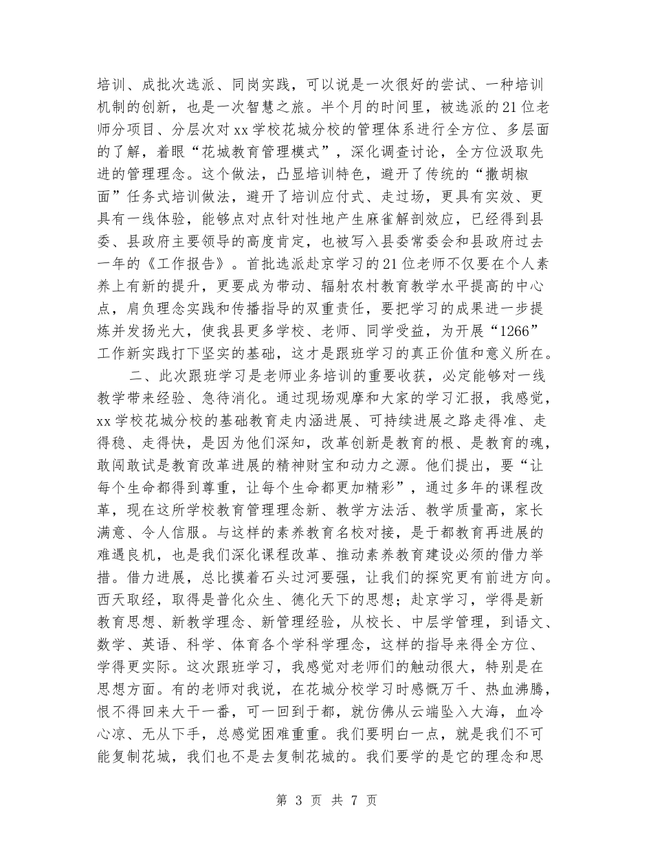 外派教师跟班学习汇报会讲话稿_第3页