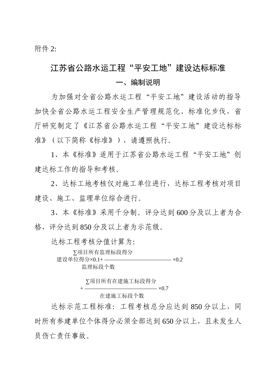 省平安工地达标考核标准doc_第1页