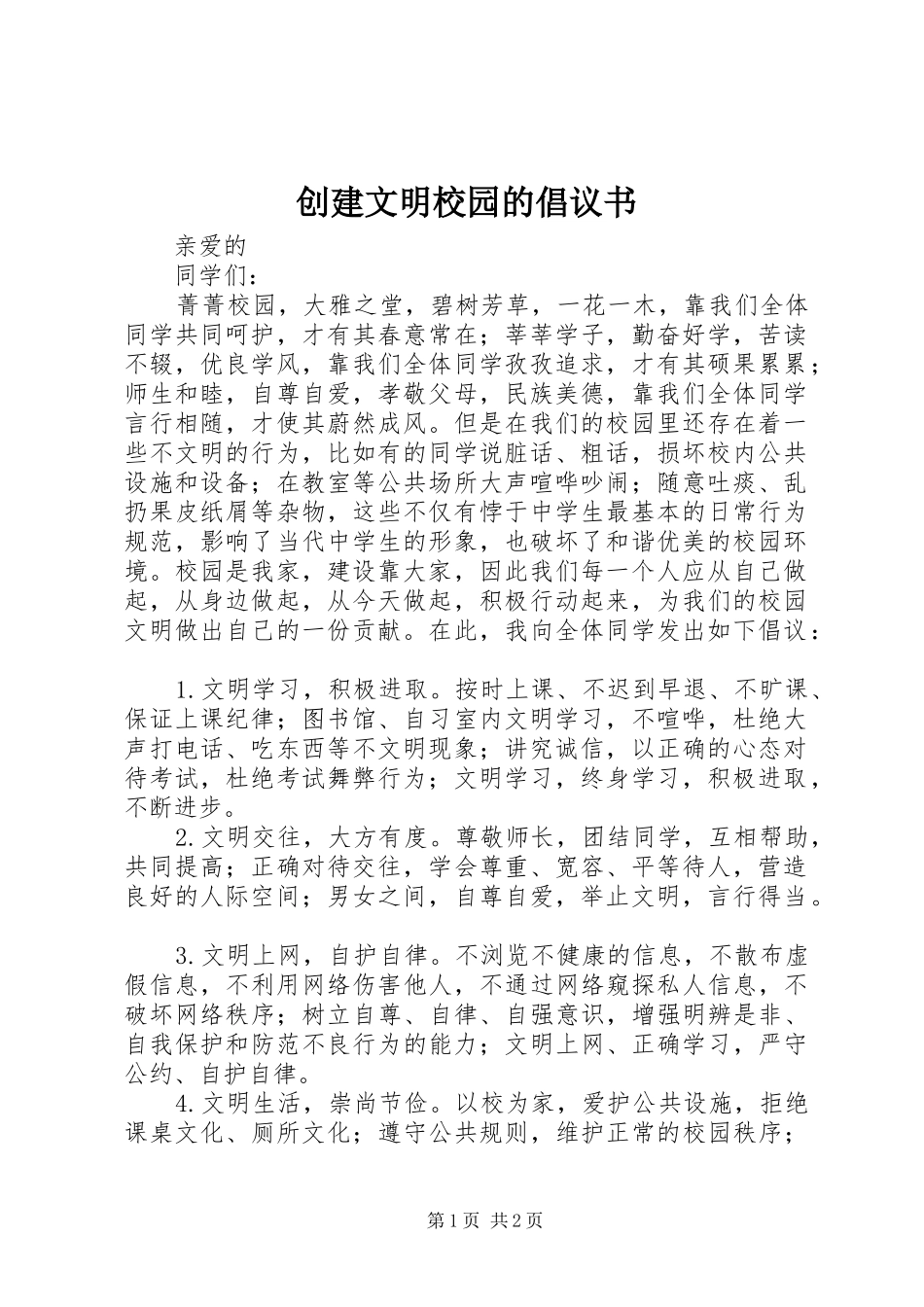 创建文明校园的倡议书范文 (2)_第1页