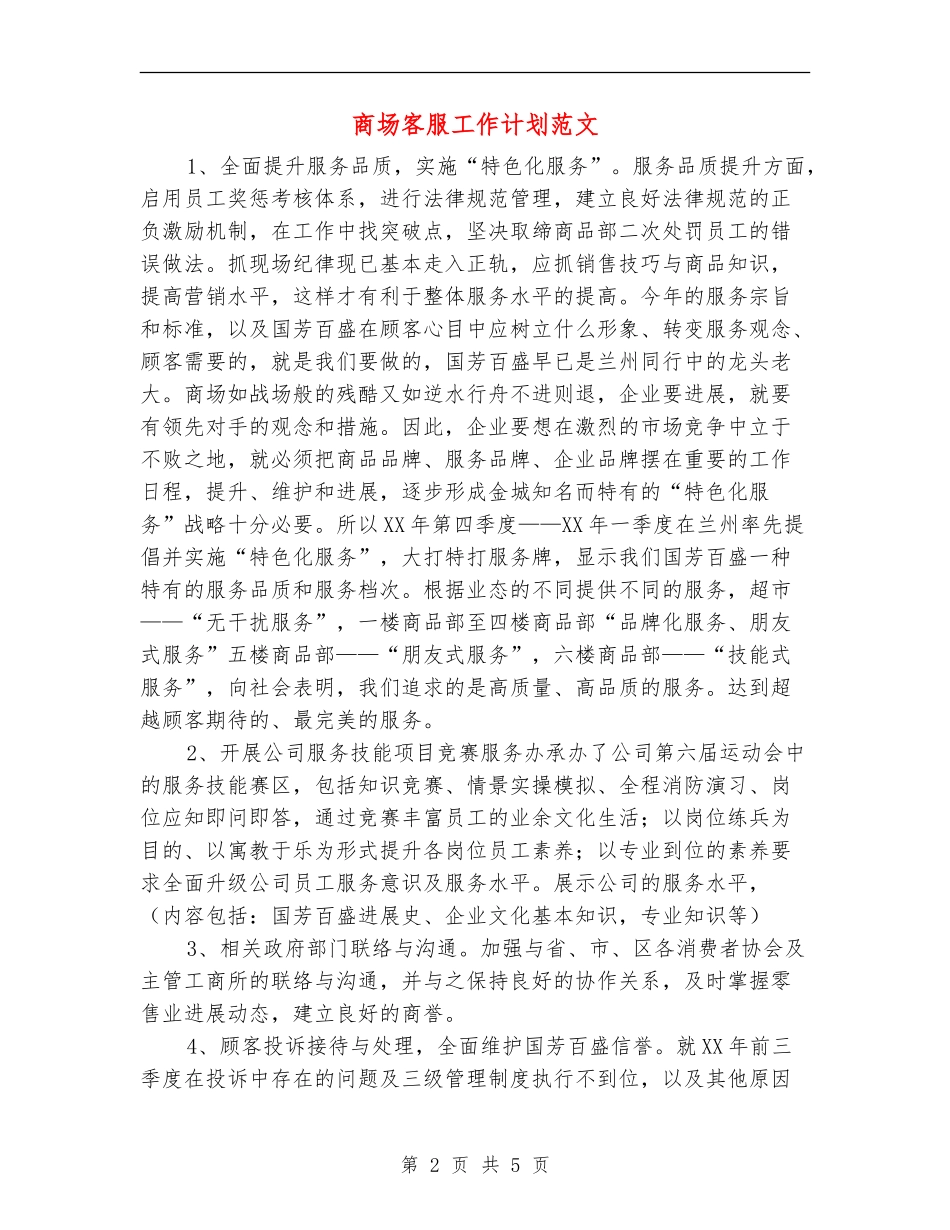 商场客服工作计划范文_第2页