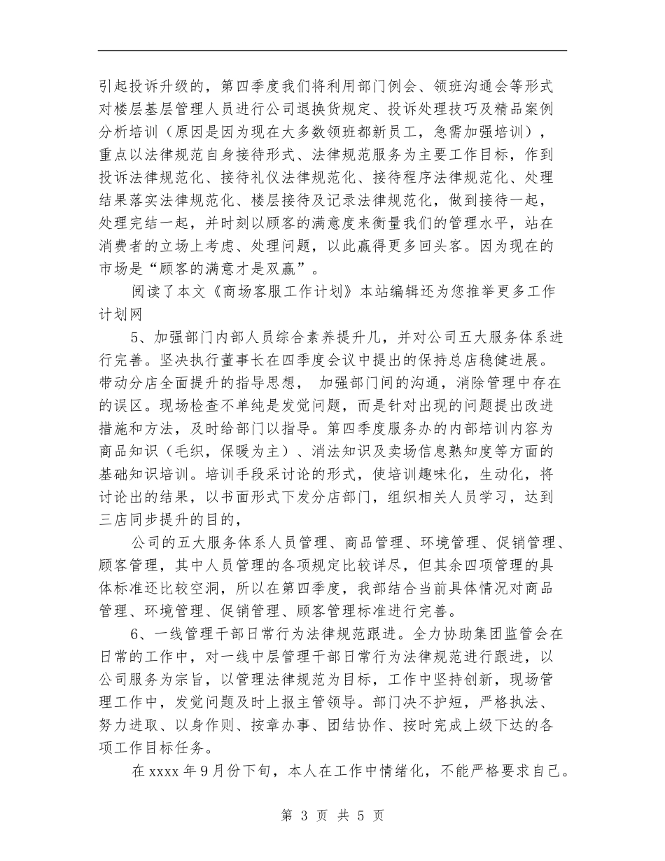 商场客服工作计划范文_第3页