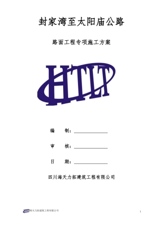 路面工程专项施工方案培训资料