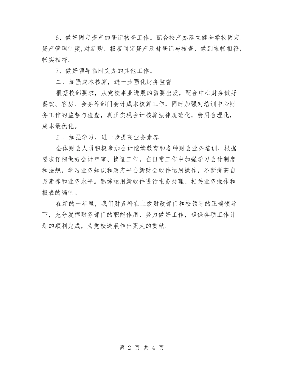 2024年党校财务科年度工作计划与2024年党校财务科年度工作计划范文汇编_第2页