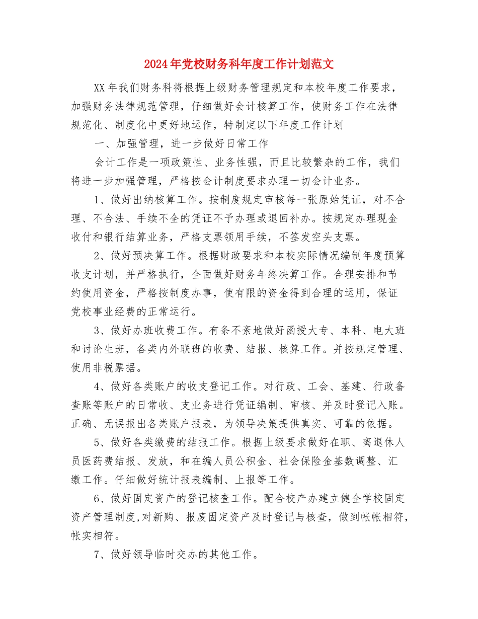 2024年党校财务科年度工作计划与2024年党校财务科年度工作计划范文汇编_第3页