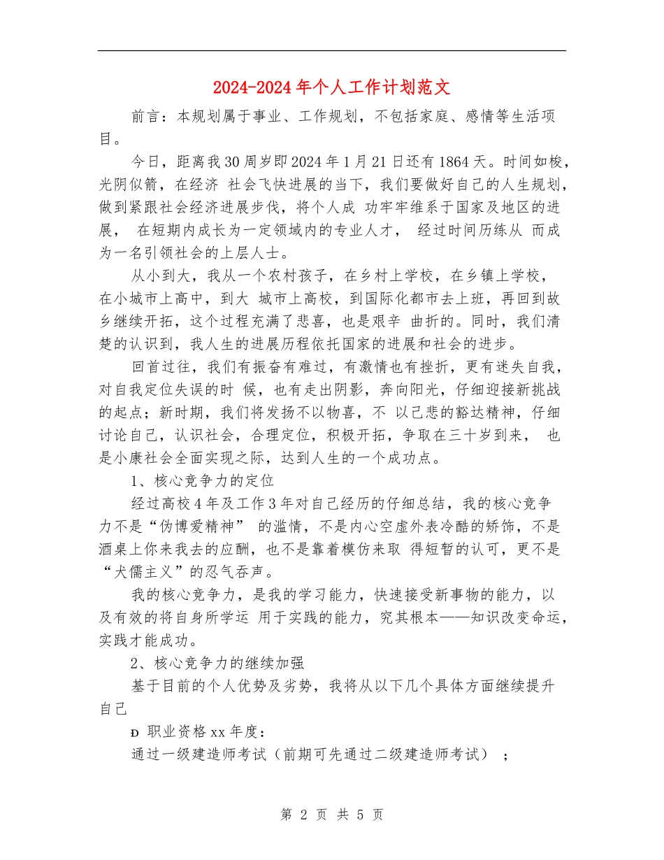 2024-2024年个人工作计划范文_第2页
