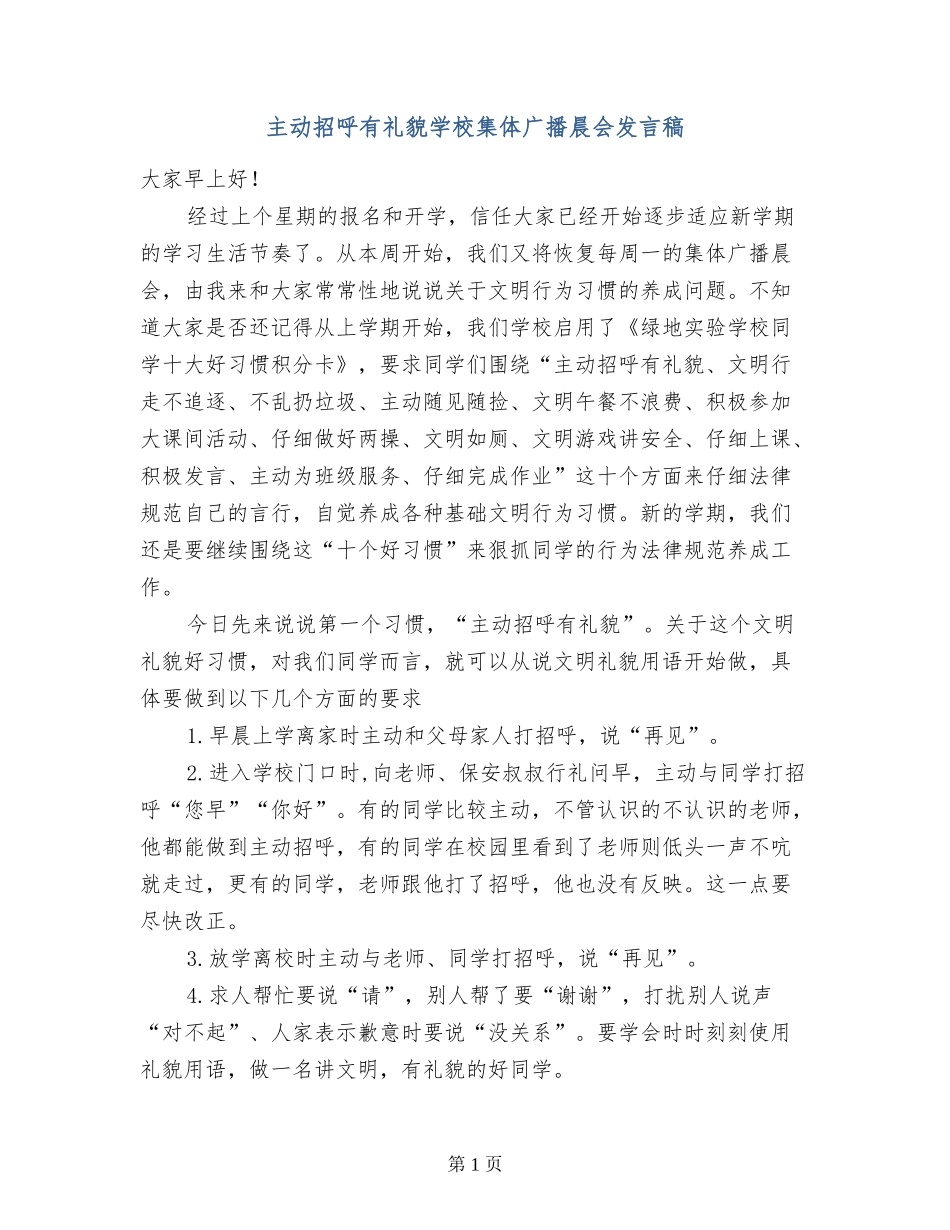 主动招呼有礼貌小学集体广播晨会发言稿_第1页