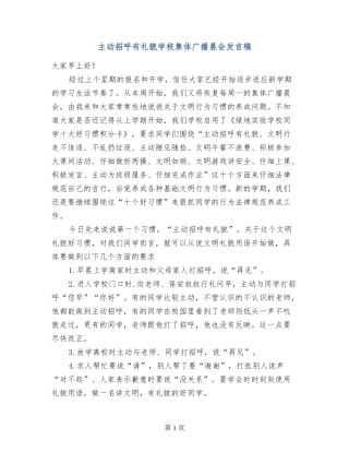 主动招呼有礼貌小学集体广播晨会发言稿