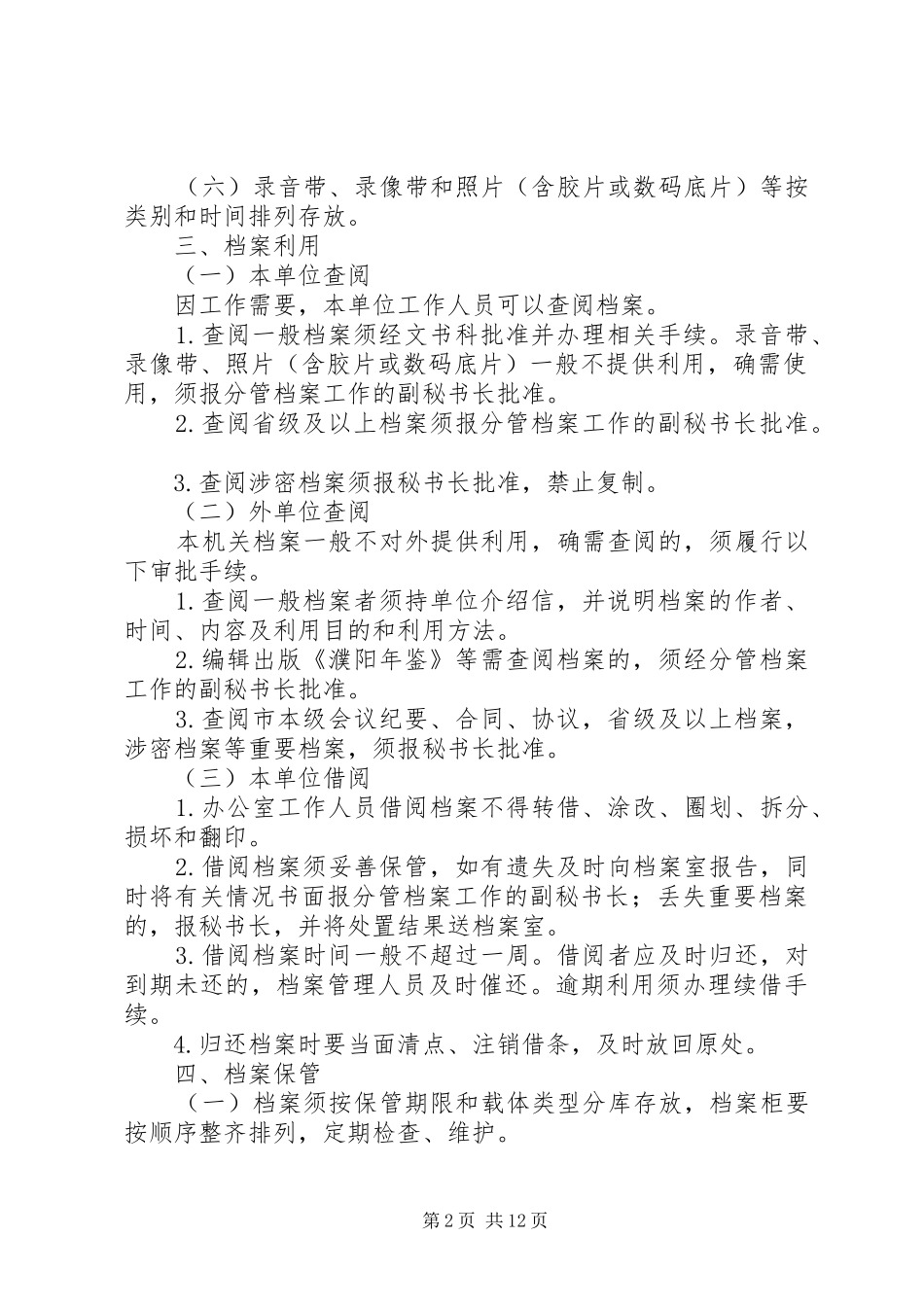 办公室档案管理规章制度（六篇）_第2页