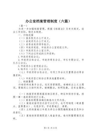 办公室档案管理规章制度（六篇）