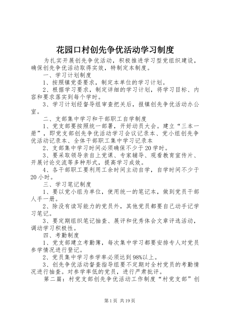 花园口村创先争优活动学习规章制度_第1页