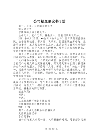 公司献血倡议书范文3篇