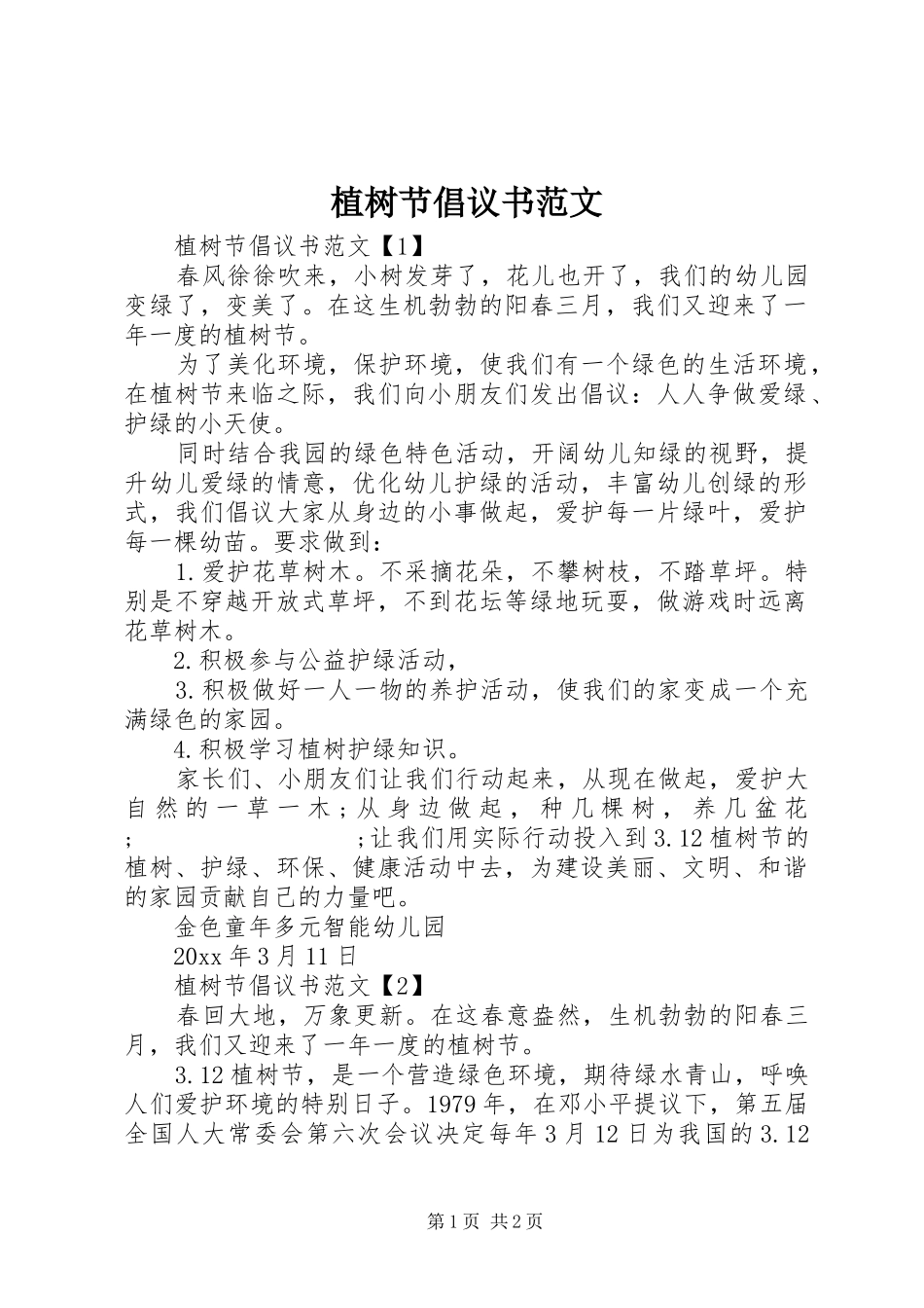 植树节倡议书_第1页