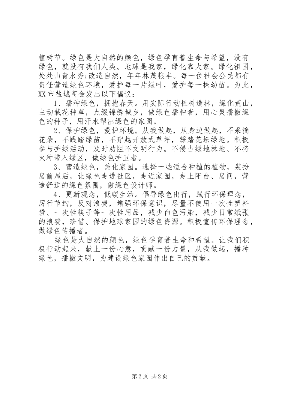 植树节倡议书_第2页