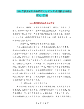 2024年信用社年终总结范文与2024年信用社年终总结范文2汇编