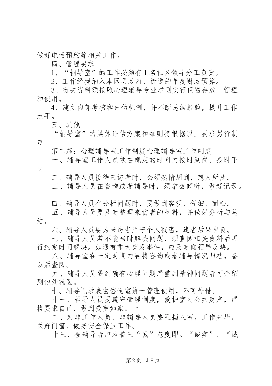 未成年人心理辅导室建设办法和规章制度_第2页
