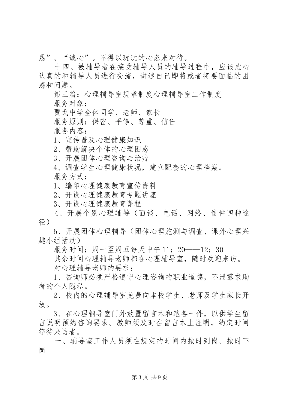 未成年人心理辅导室建设办法和规章制度_第3页