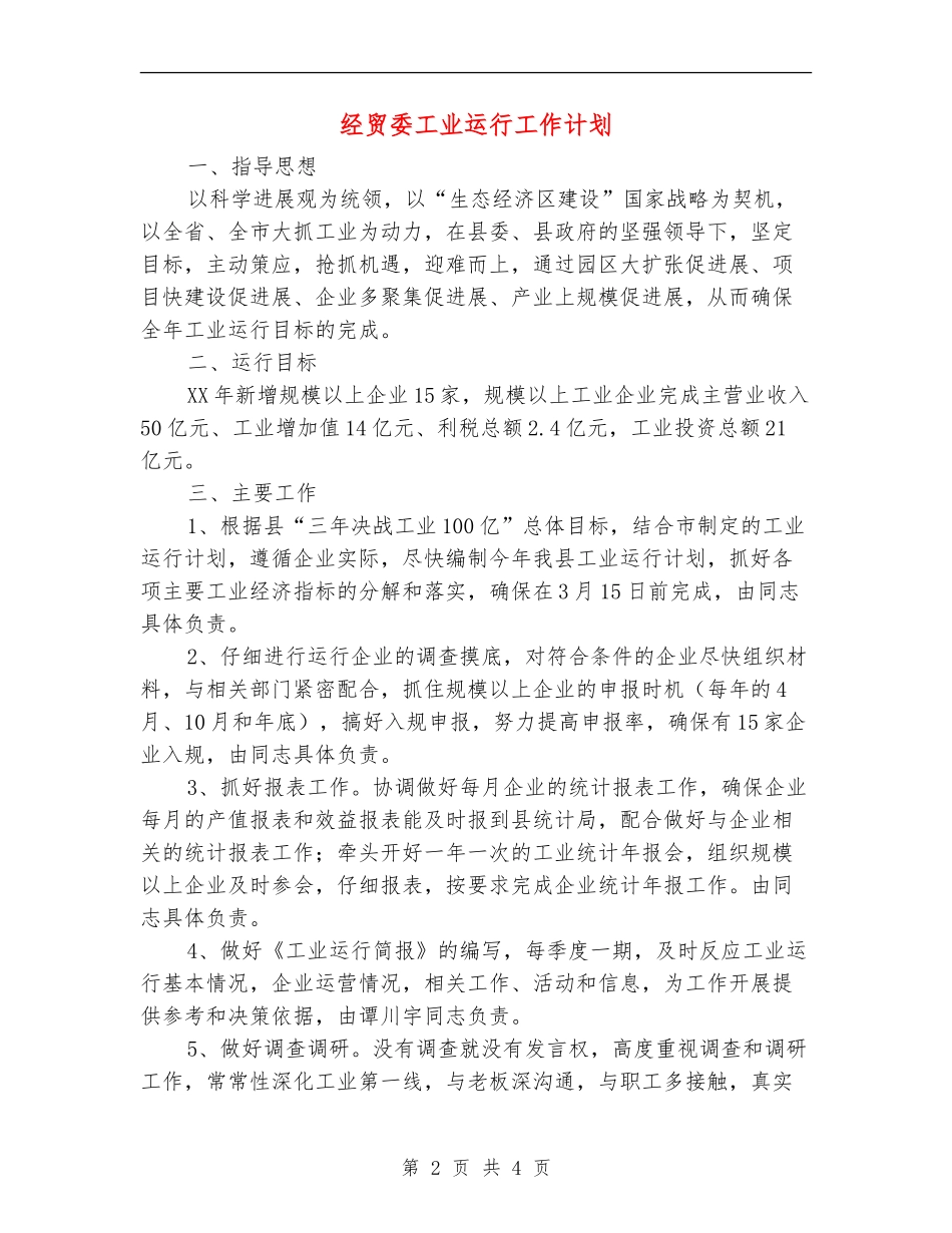 经贸委工业运行工作计划_第2页