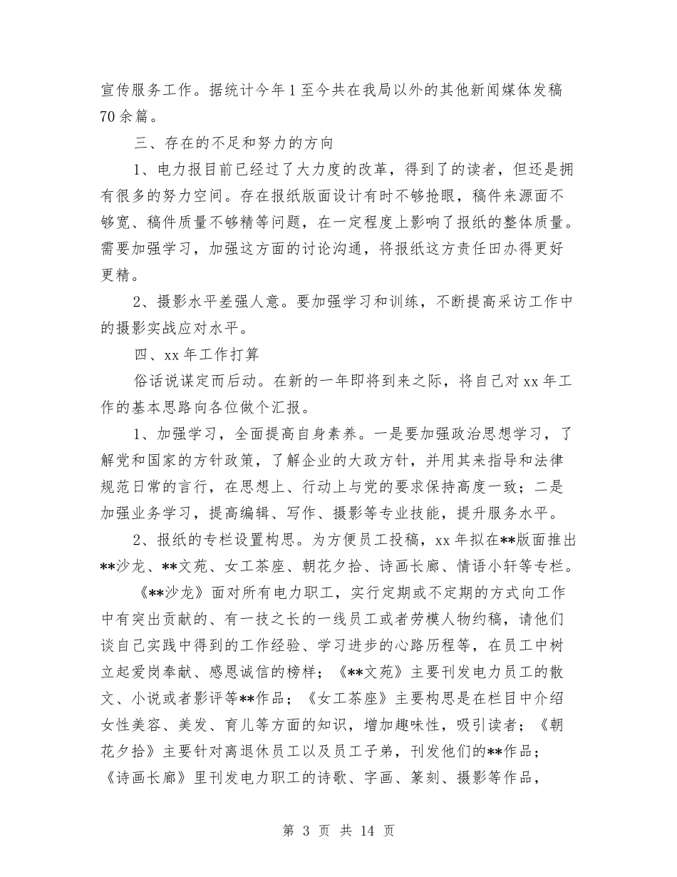 2024报纸新闻编辑年终个人总结范文与2024担保公司工作总结3篇汇编_第3页