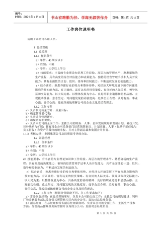 某食品加工企业工作岗位说明书