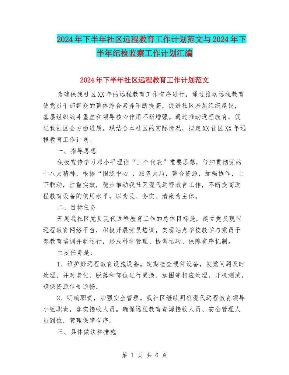 2024年下半年社区远程教育工作计划范文与2024年下半年纪检监察工作计划汇编_第1页