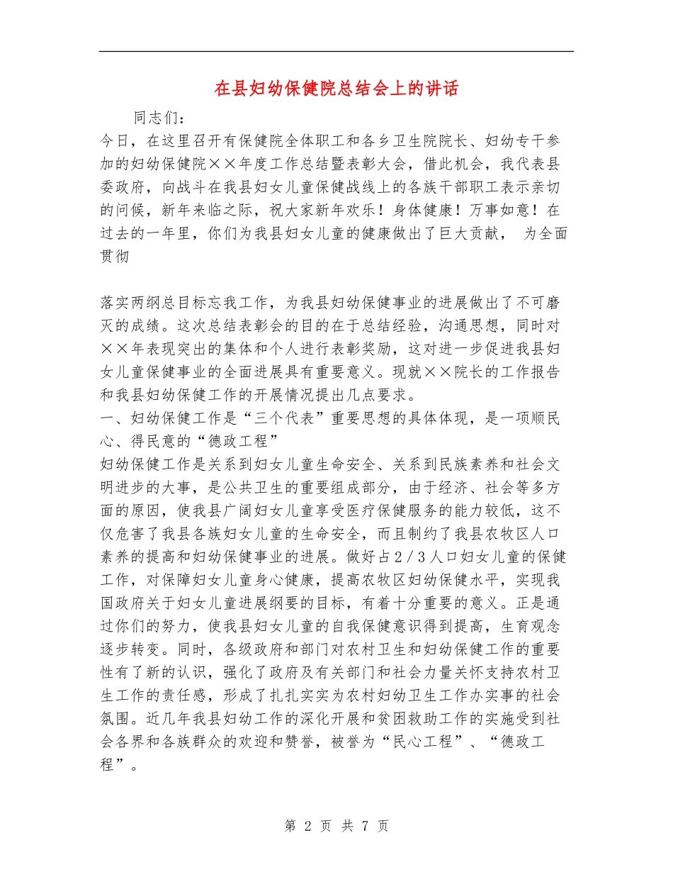 在县妇幼保健院总结会上的讲话_第2页