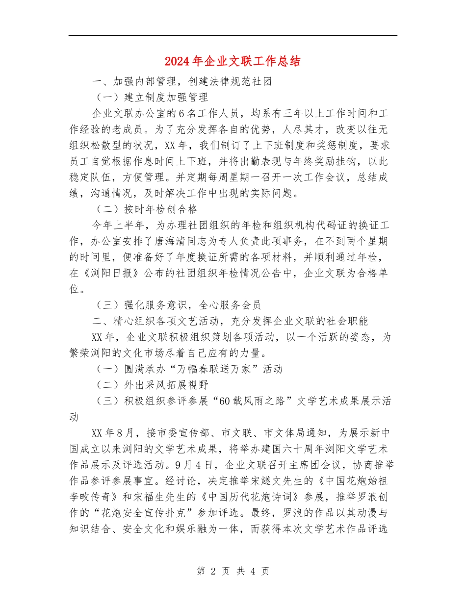 2024年企业文联工作总结_第2页