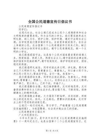 全国公民道德宣传日倡议书范文
