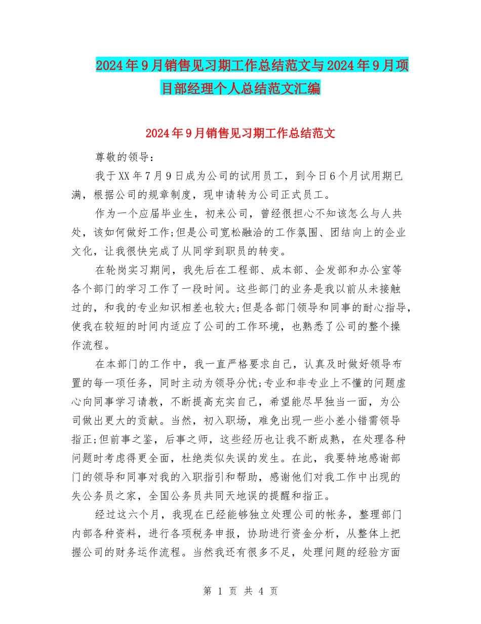 2024年9月销售见习期工作总结范文与2024年9月项目部经理个人总结范文汇编_第1页