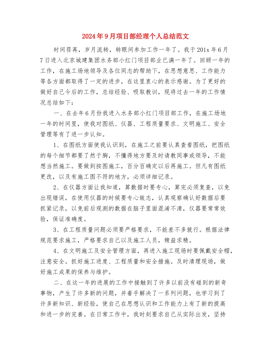 2024年9月销售见习期工作总结范文与2024年9月项目部经理个人总结范文汇编_第3页