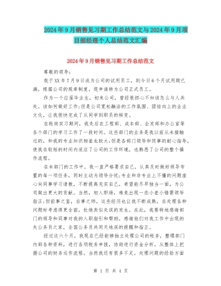 2024年9月销售见习期工作总结范文与2024年9月项目部经理个人总结范文汇编
