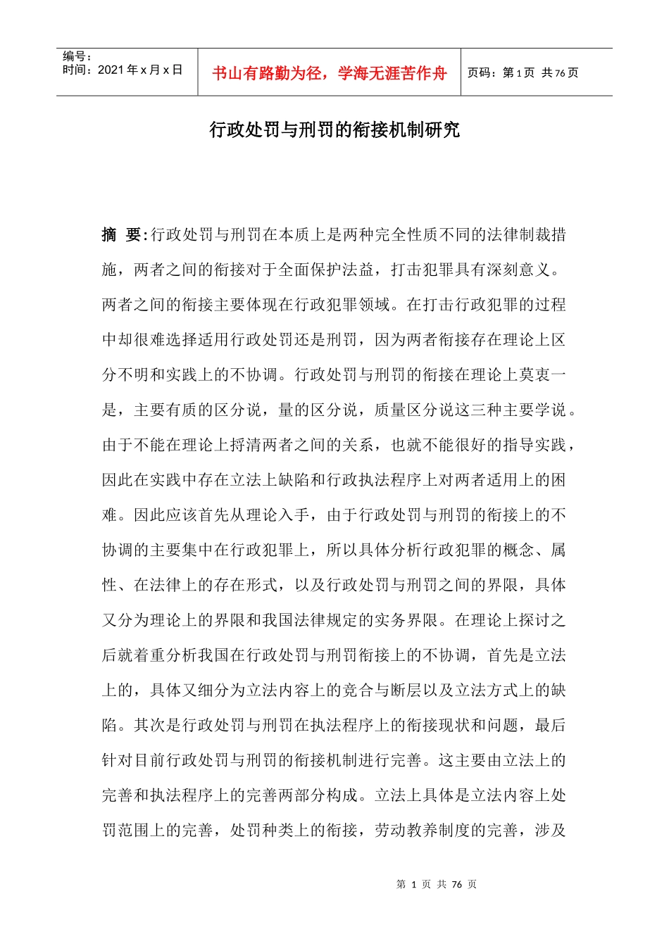 行政处罚与刑罚的衔接机制研究-_第1页