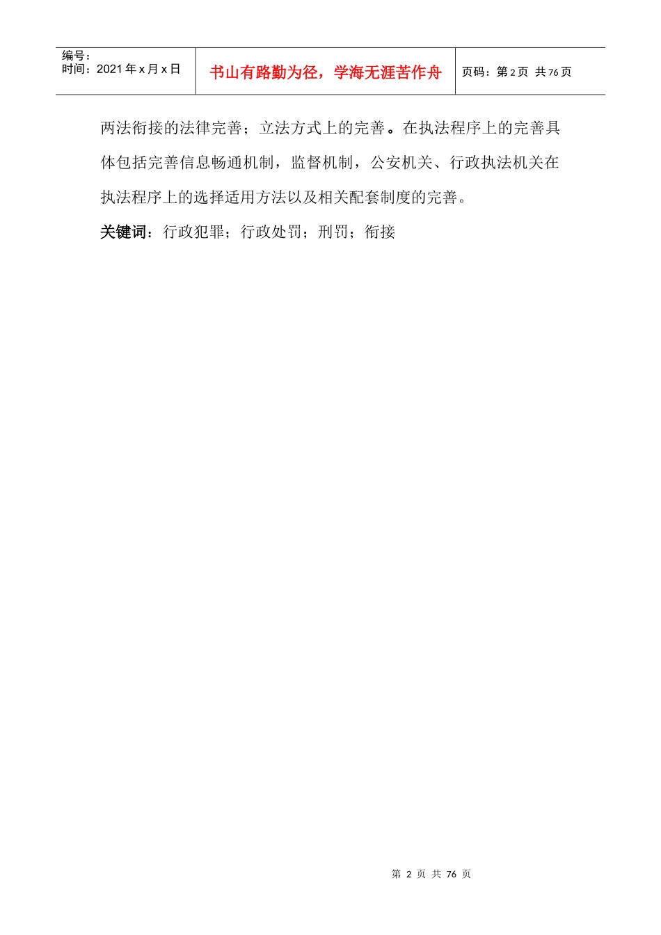 行政处罚与刑罚的衔接机制研究-_第2页