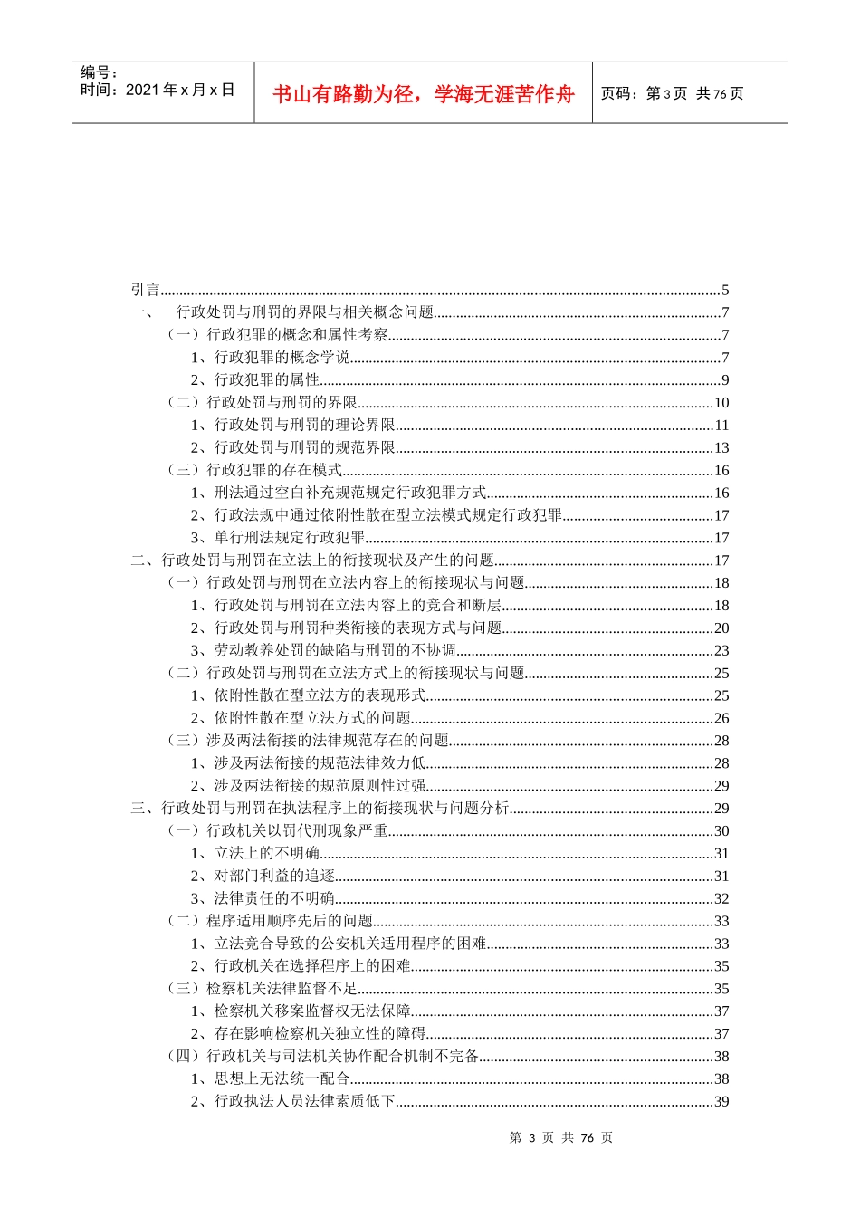 行政处罚与刑罚的衔接机制研究-_第3页