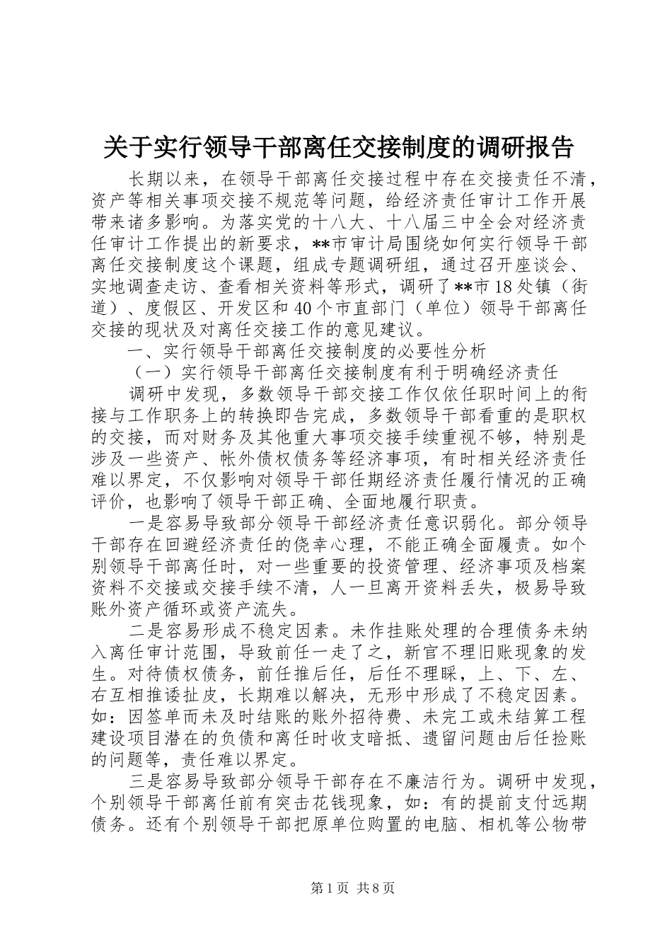 关于实行领导干部离任交接规章制度的调研报告_第1页
