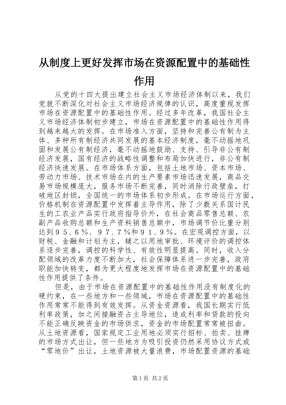 从规章制度上更好发挥市场在资源配置中的基础性作用_第1页